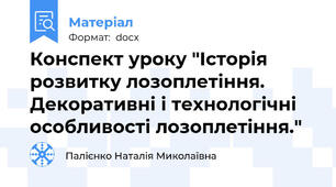 Конспект уроку "Історія розвитку лозоплетіння.  Декоративні і технологічні особливості лозоплетіння."