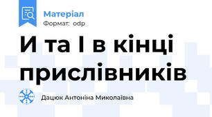 И та І в кінці прислівників