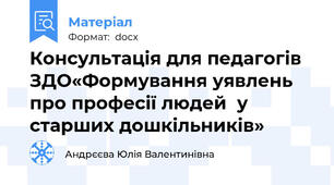 Консультація для педагогів ЗДО«Формування уявлень про професії людей  у старших дошкільників»