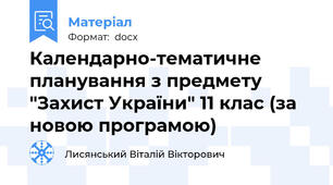Календарно-тематичне планування з предмету "Захист України" 11 клас (за новою програмою)