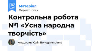 Контрольна робота №1 «Усна народна творчість»