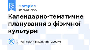 Календарно-тематичне планування з фізичної культури