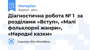 Діагностична робота № 1  за розділами «Вступ», «Малі фольклорні жанри», «Народні казки»