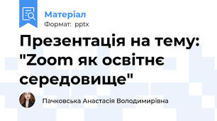 Презентація на тему: "Zoom як освітнє середовище"