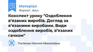 Конспект уроку "Оздоблення в’язаних виробів. Догляд за в’язаними виробами. Види оздоблення виробів, в’язаних гачком"