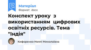 Конспект уроку  з  використанням  цифрових освітніх ресурсів. Тема "Індія"