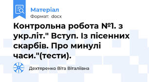 Контрольна робота №1. з укр.літ." Вступ. Із пісенних скарбів. Про минулі часи."(тести).