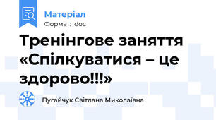 Тренінгове заняття «Спілкуватися – це здорово!!!»