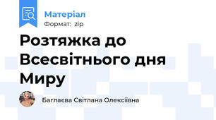 Розтяжка до Всесвітнього дня Миру