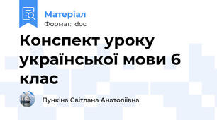 Конспект уроку української мови 6 клас