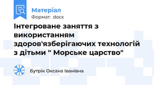 Інтегроване заняття з використанням здоров'язберігаючих технологій з дітьми " Морське царство"