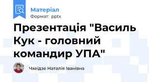Презентація "Василь Кук - головний командир УПА"