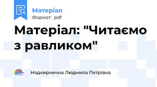 Матеріал: "Читаємо з равликом"