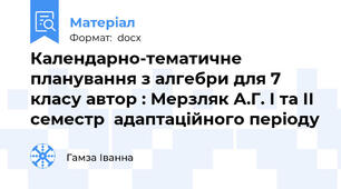 Календарно-тематичне планування з алгебри для 7 класу автор : Мерзляк А.Г. І та ІІ семестр  адаптаційного періоду
