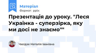 Презентація до уроку. "Леся Українка - суперзірка, яку ми досі не знаємо""