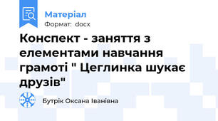 Конспект - заняття з елементами навчання грамоті " Цеглинка шукає друзів"