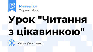 Урок "Читання з цікавинкою"