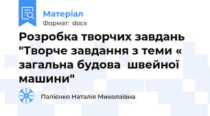 Розробка творчих завдань "Творче завдання з теми « загальна будова  швейної машини"
