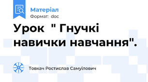 Урок  " Гнучкі навички навчання".