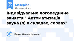 Індивідуальне логопедичне заняття " Автоматизація звука (л) в складах, словах"