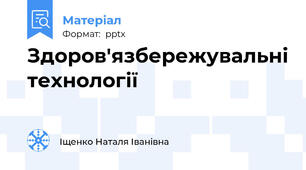 Здоров'язбережувальні технології