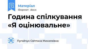 Година спілкування «Я оцінювальне»
