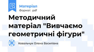 Методичний матеріал "Вивчаємо геометричні фігури"