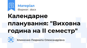 Календарне планування: "Виховна година на ІІ семестр"