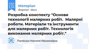Розробка конспекту "Основи технології малярних робіт.  Малярні роботи. Матеріали та інструменти для малярних робіт. Технологія виконання малярних робіт."