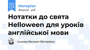 Нотатки до свята Helloween для уроків англійської мови