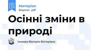 Осінні зміни в природі