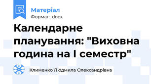 Календарне планування: "Виховна година на І семестр"
