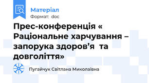 Прес-конференція « Раціональне харчування – запорука здоров’я  та довголіття»