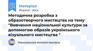 Методична розробка з образотворчого мистецтва на тему "Вивчення національної культури за допомогою образів українського візуального мистецтва "