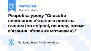 Розробка уроку "Способи виконання в’язаного полотна  гачком (по спіралі, по колу, пряме в’язання, в’язання мотивами)."
