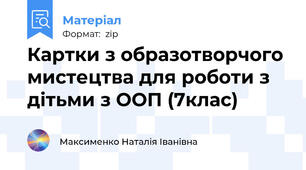 Картки з образотворчого мистецтва для роботи з дітьми з ООП (7клас)