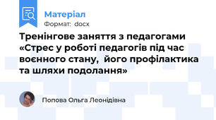 Тренінгове заняття з педагогами «Стрес у роботі педагогів під час воєнного стану,  його профілактика та шляхи подолання»