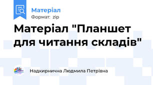 Матеріал "Планшет для читання складів"