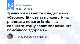 Тренінгове заняття з педагогами «Стресостійкість та психологічна рівновага педагогів під час воєнного стану задля збереження психічного здоров’я»