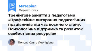 Тренінгове заняття з педагогами «Професійне вигорання педагогічних працівників під час воєнного стану. Психологічна підтримка та розвиток особистісних ресурсів»
