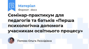 Семінар-практикум для педагогів та батьків «Перша  психологічна допомога учасникам освітнього процесу»