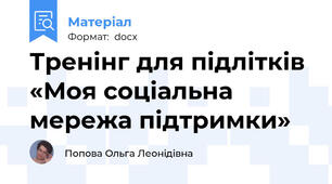 Тренінг для підлітків «Моя соціальна мережа підтримки»