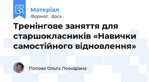 Тренінгове заняття для старшокласників «Навички самостійного відновлення»