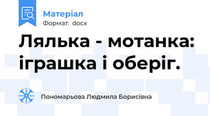Лялька - мотанка: іграшка і оберіг.