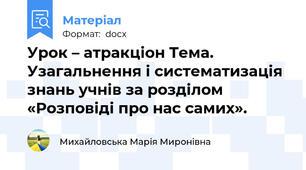 Урок – атракціон Тема. Узагальнення і систематизація знань учнів за розділом «Розповіді про нас самих».