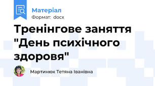 Тренінгове заняття "День психічного здоровя"