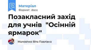 Позакласний захід для учнів  "Осінній ярмарок"
