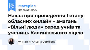 Наказ про проведення І етапу обласних онлайн – змагань  «Вільні люди» серед учнів та учениць Калинівського ліцею