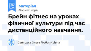 Брейн фітнес на уроках фізичної культури під час дистанційного навчання.