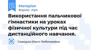 Використання пальчикової гімнастики на уроках фізичної культури під час дистанційного навчання.